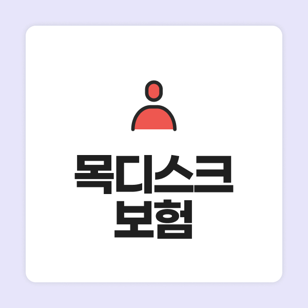 목디스크보험