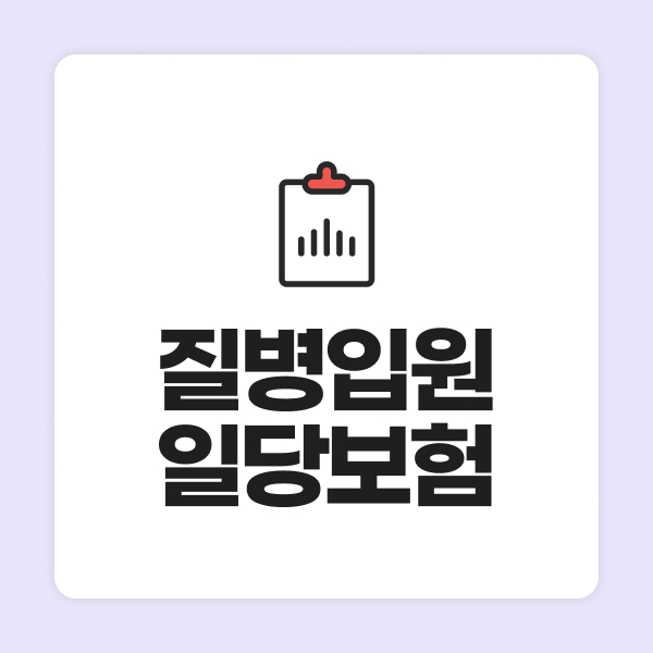 질병입원일당보험