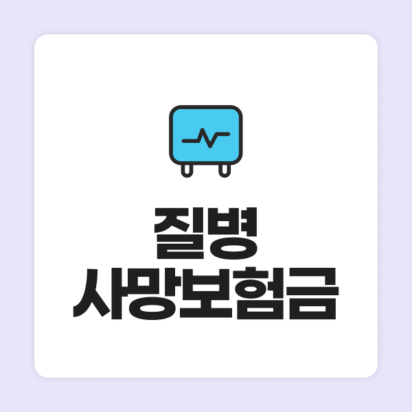 질병사망보험금