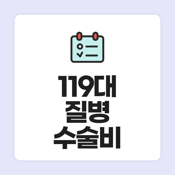 119대질병수술비