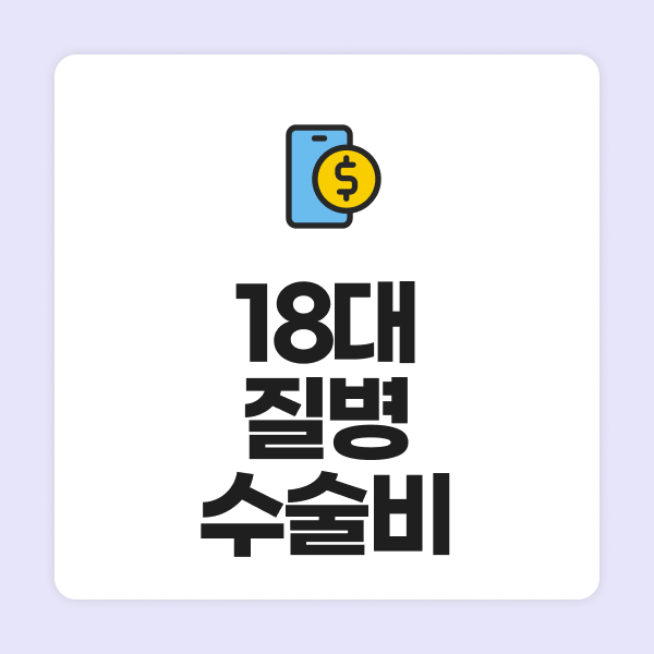 18대질병수술비
