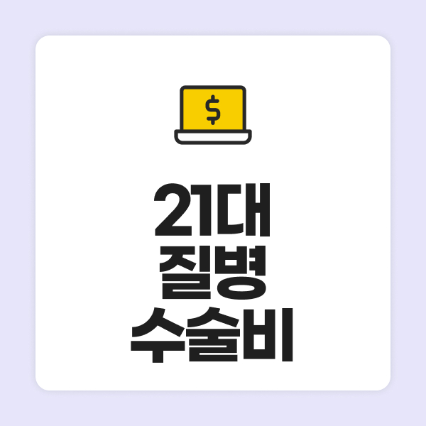 21대질병수술비