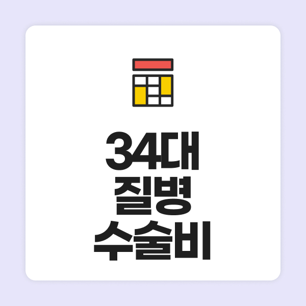 34대질병수술비