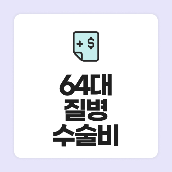 64대질병수술비