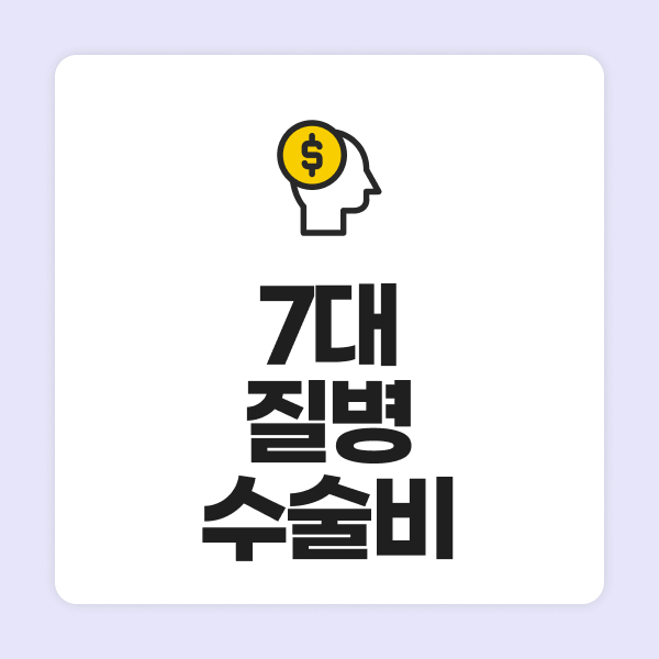 7대질병수술비