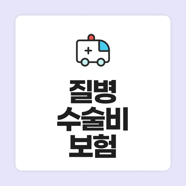 질병수술비보험
