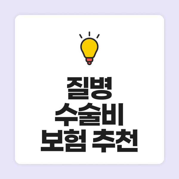 질병수술비보험추천