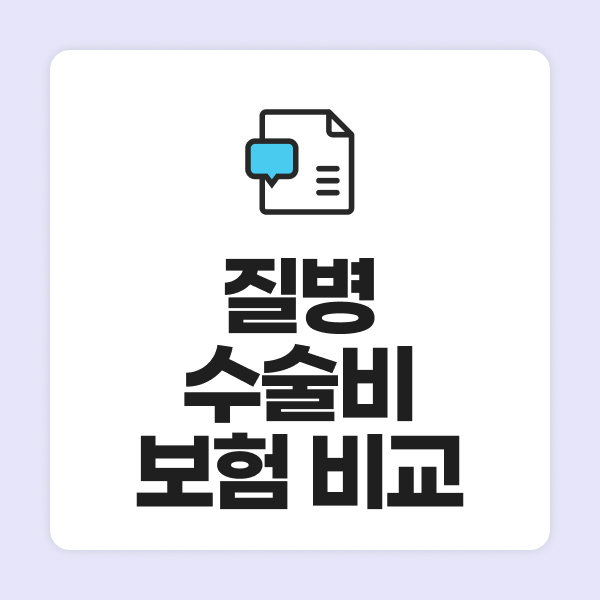 질병수술비보험비교