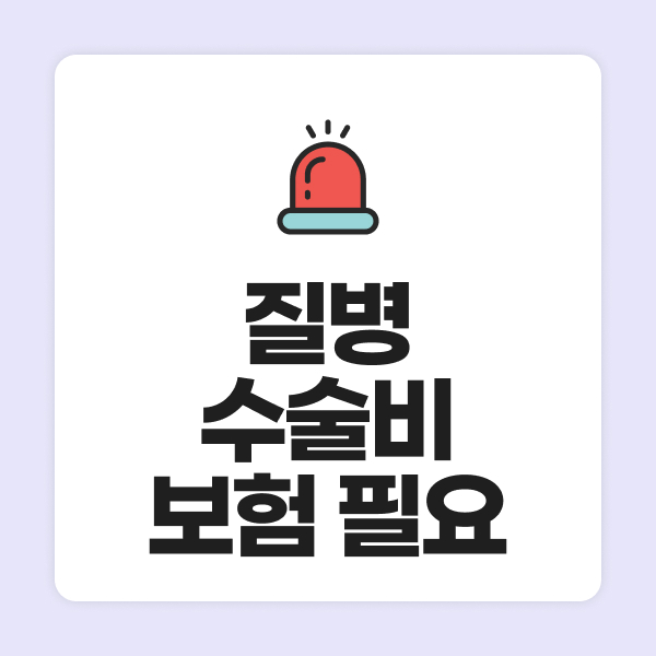 질병수술비보험필요