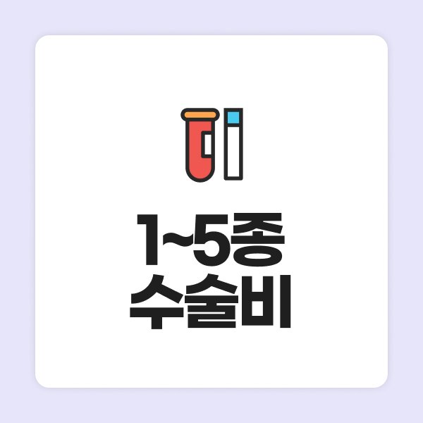 1~5종수술비