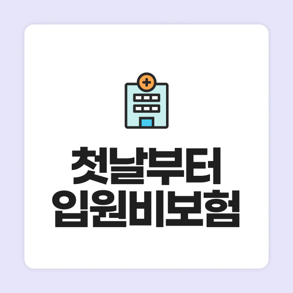 첫날부터입원비보험