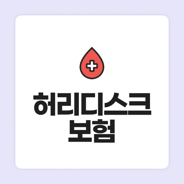 허리디스크보험