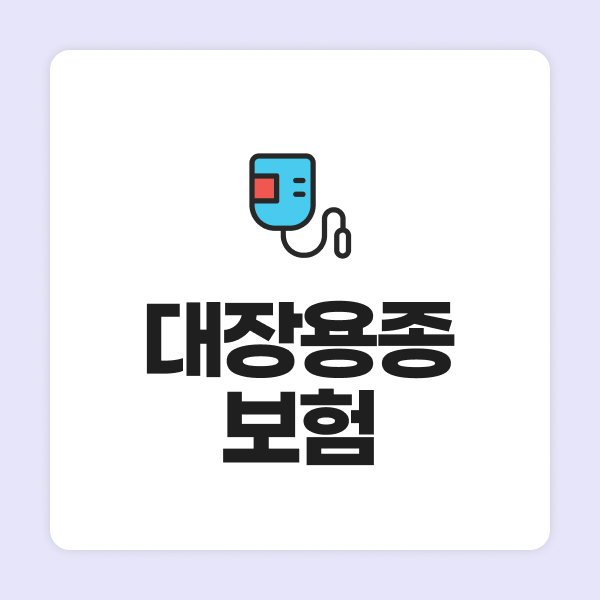 대장용종보험