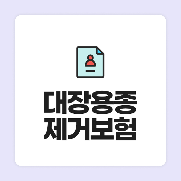 대장용종제거보험