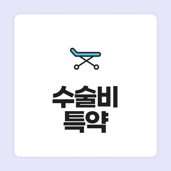 수술비특약