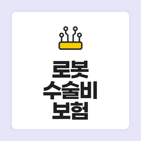 로봇수술비보험