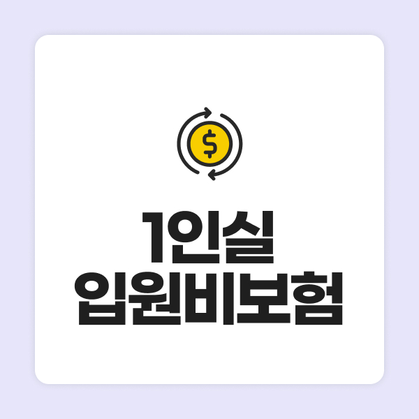 1인실입원비보험