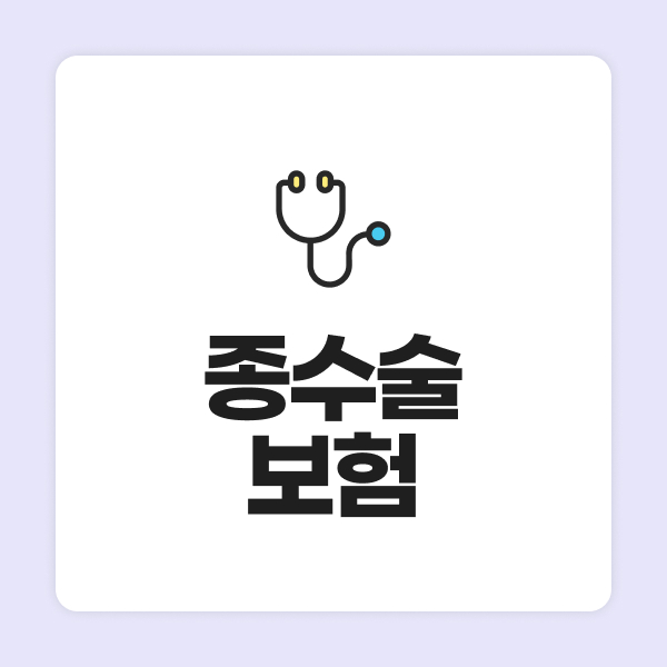 종수술비보험